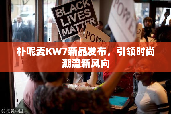 朴呢麦KW7新品发布，引领时尚潮流新风向