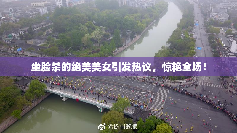 坐脸杀的绝美美女引发热议，惊艳全场！
