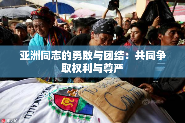 亚洲同志的勇敢与团结：共同争取权利与尊严