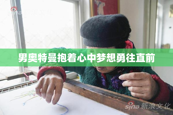 男奥特曼抱着心中梦想勇往直前