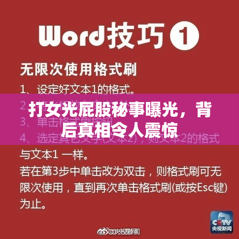 打女光屁股秘事曝光，背后真相令人震惊