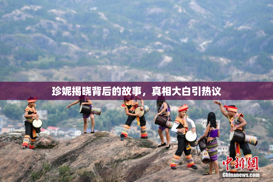 珍妮揭晓背后的故事，真相大白引热议