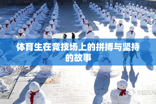 体育生在竞技场上的拼搏与坚持的故事