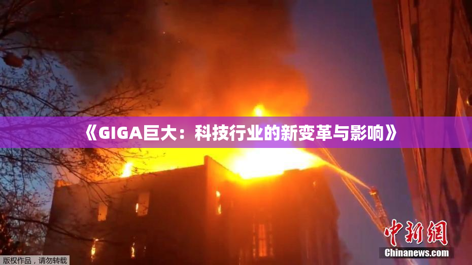 《GIGA巨大：科技行业的新变革与影响》