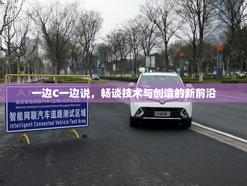 一边C一边说，畅谈技术与创造的新前沿