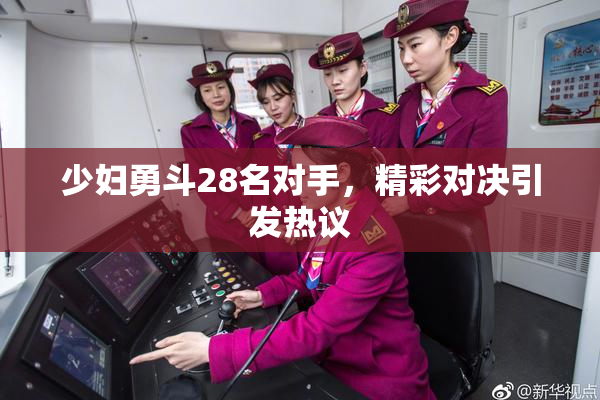 少妇勇斗28名对手，精彩对决引发热议
