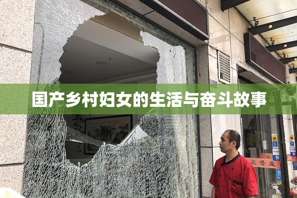 国产乡村妇女的生活与奋斗故事