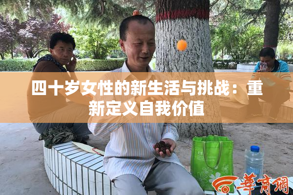 四十岁女性的新生活与挑战：重新定义自我价值
