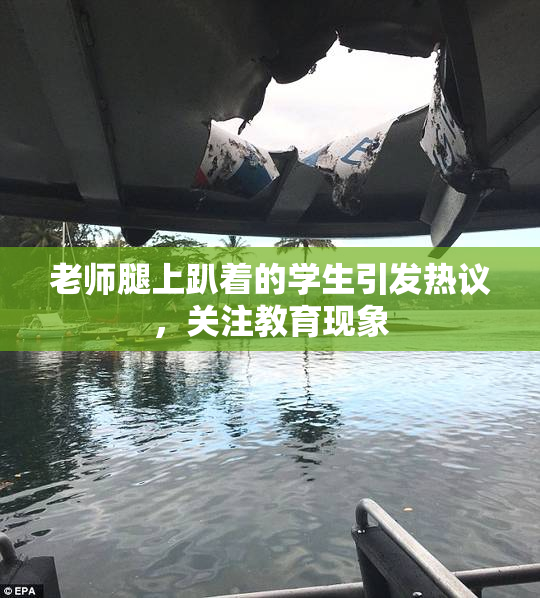 老师腿上趴着的学生引发热议，关注教育现象
