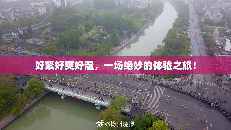 好紧好爽好湿，一场绝妙的体验之旅！