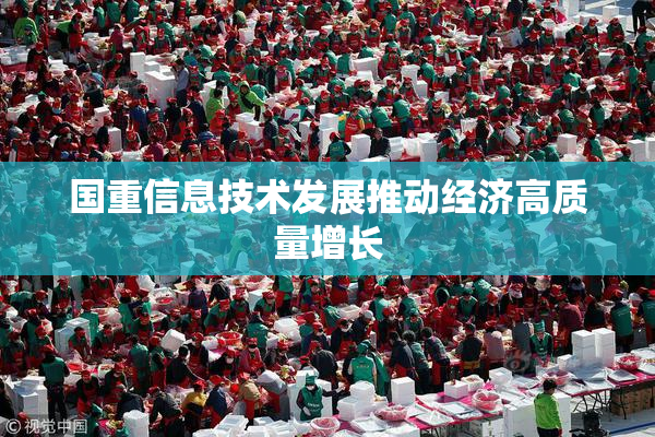 国重信息技术发展推动经济高质量增长