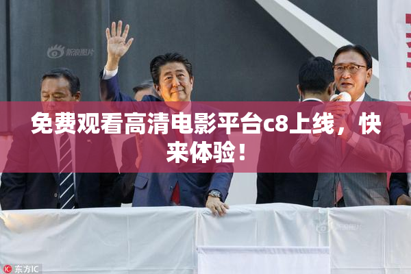 免费观看高清电影平台c8上线，快来体验！