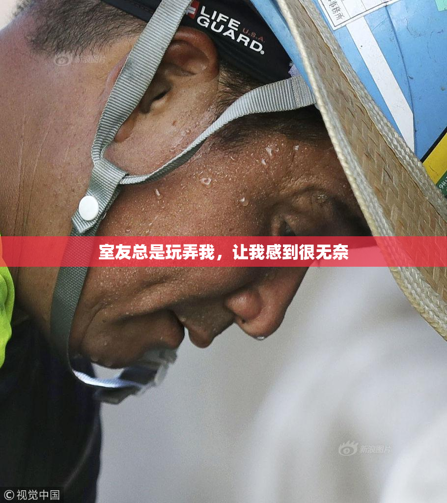 室友总是玩弄我，让我感到很无奈
