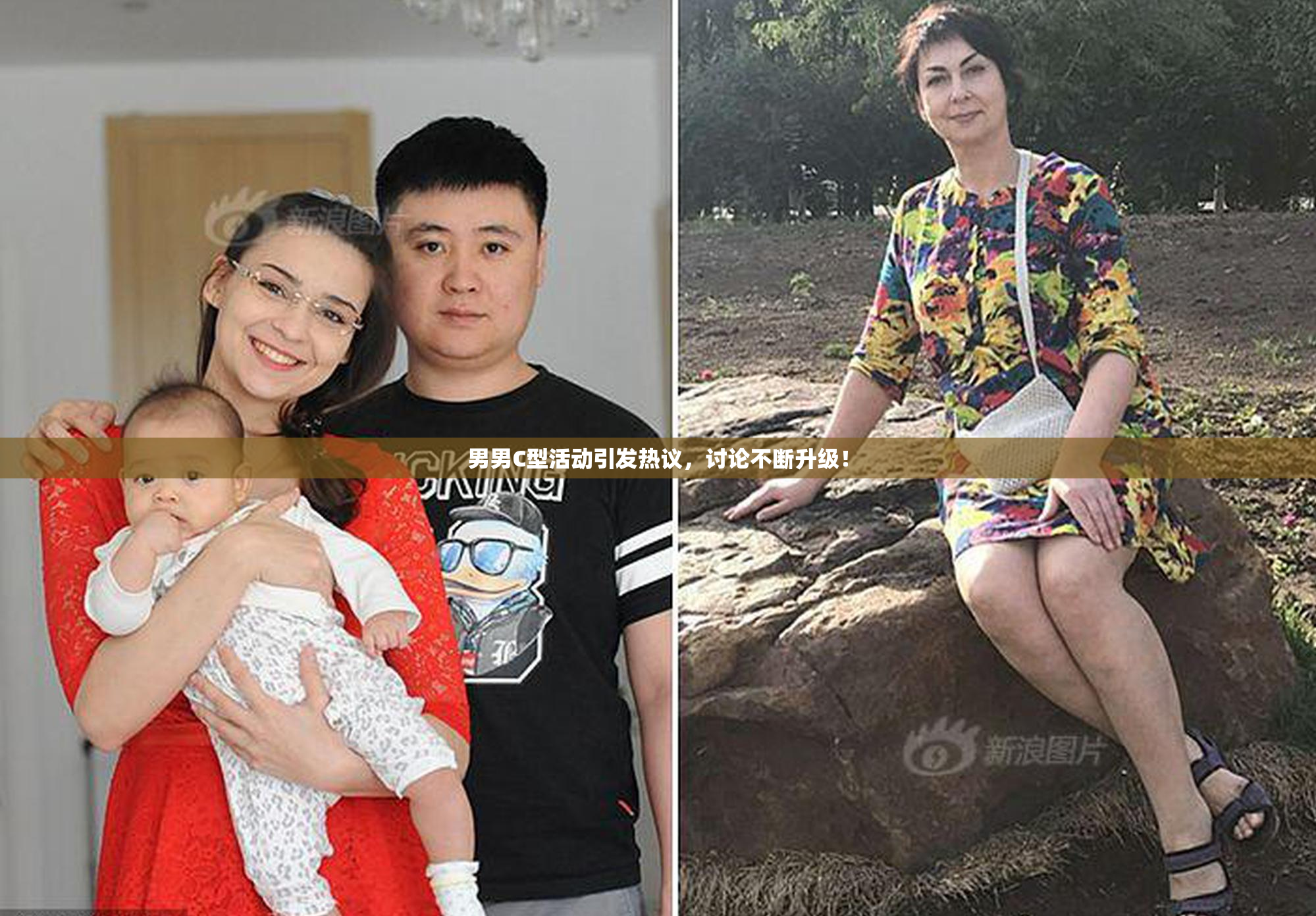 男男C型活动引发热议，讨论不断升级！