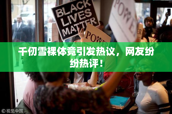 千仞雪裸体竟引发热议，网友纷纷热评！