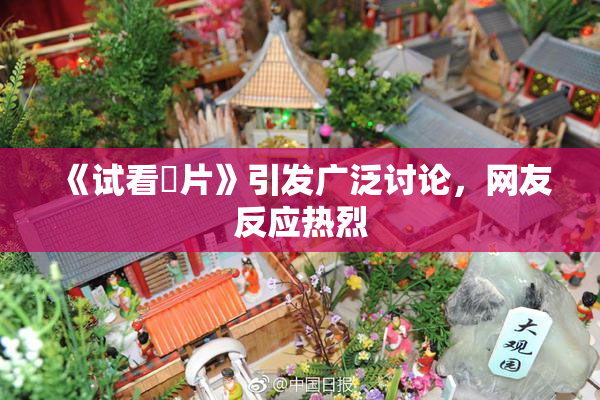 《试看婬片》引发广泛讨论，网友反应热烈