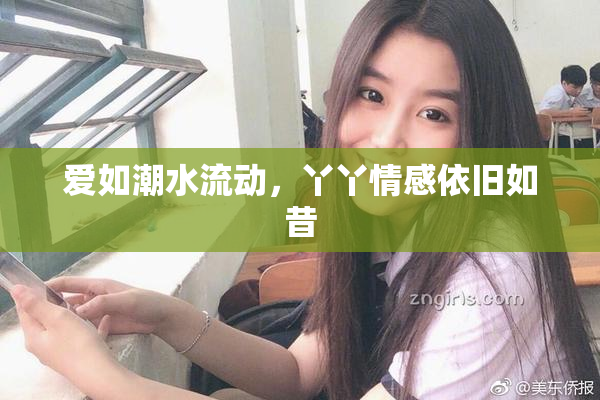 爱如潮水流动，丫丫情感依旧如昔