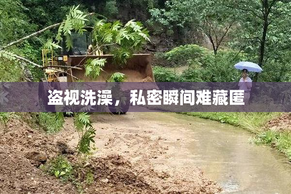 盗视洗澡，私密瞬间难藏匿
