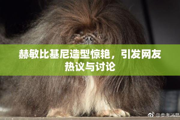 赫敏比基尼造型惊艳，引发网友热议与讨论