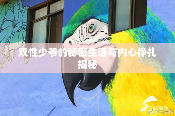 双性少爷的秘密生活与内心挣扎揭秘