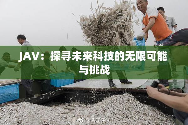 JAV：探寻未来科技的无限可能与挑战