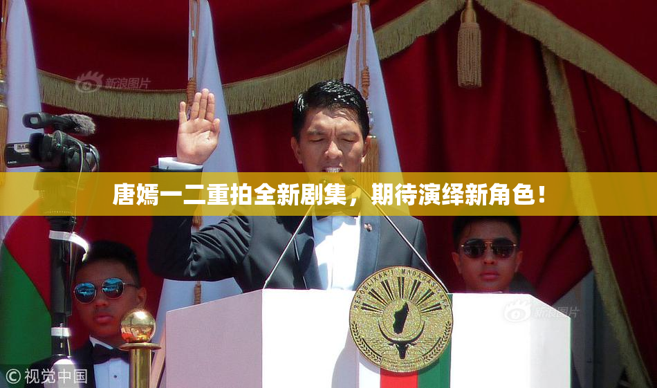 唐嫣一二重拍全新剧集，期待演绎新角色！