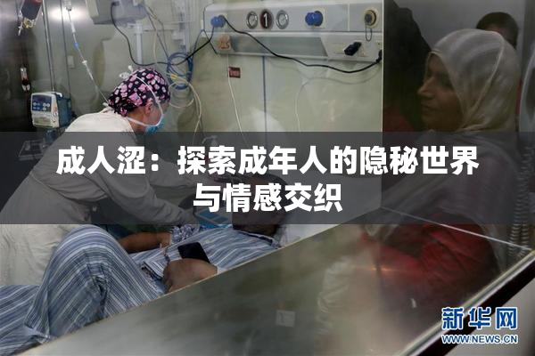 成人涩：探索成年人的隐秘世界与情感交织