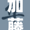 加藤美惠子引发热议，备受瞩目的新动态持续上演