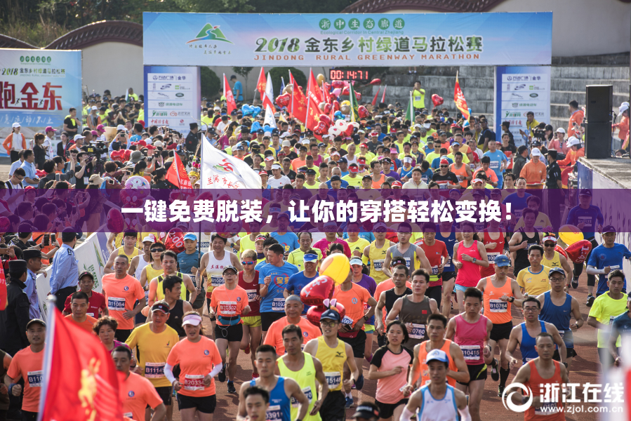 一键免费脱装，让你的穿搭轻松变换！