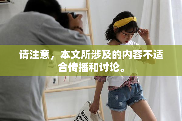 请注意，本文所涉及的内容不适合传播和讨论。