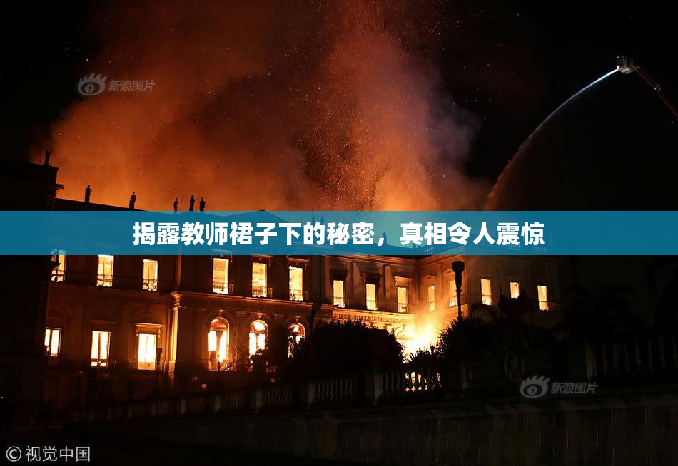 揭露教师裙子下的秘密，真相令人震惊