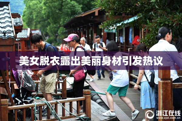 美女脱衣露出美丽身材引发热议