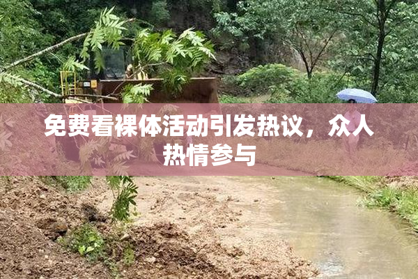 免费看裸体活动引发热议，众人热情参与