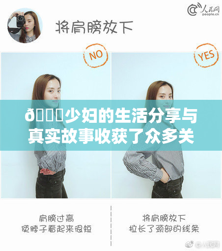 🔞少妇的生活分享与真实故事收获了众多关注