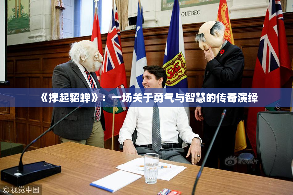 《撑起貂蝉》：一场关于勇气与智慧的传奇演绎