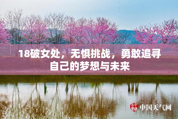 18破女处，无惧挑战，勇敢追寻自己的梦想与未来