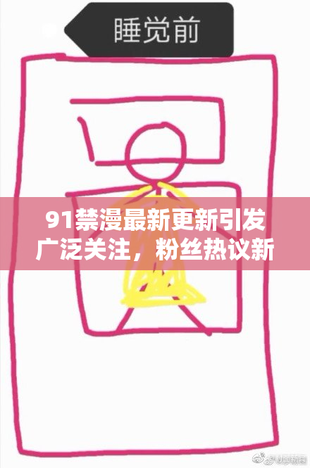 91禁漫最新更新引发广泛关注，粉丝热议新内容和影响