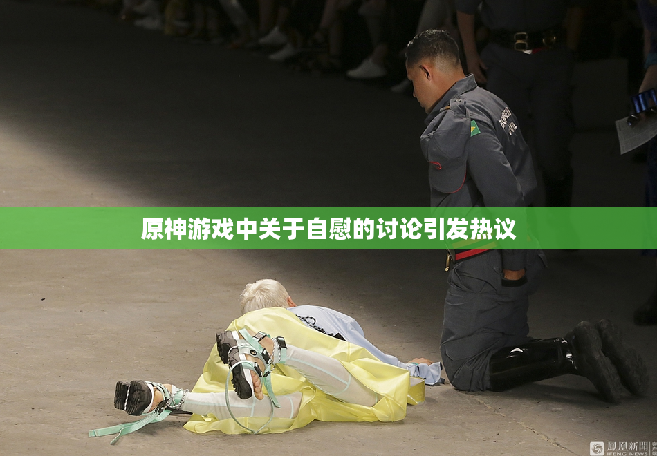 原神游戏中关于自慰的讨论引发热议