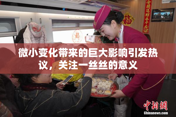 微小变化带来的巨大影响引发热议，关注一丝丝的意义