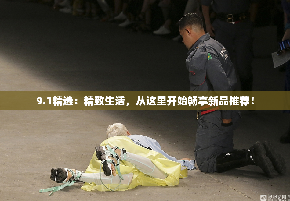 9.1精选：精致生活，从这里开始畅享新品推荐！