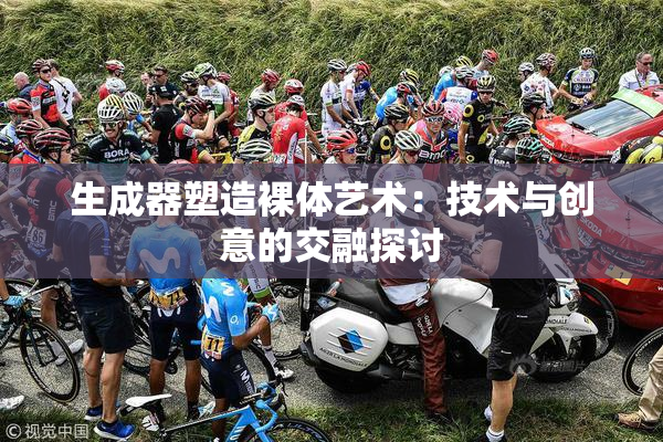 生成器塑造裸体艺术：技术与创意的交融探讨