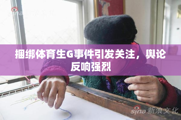 捆绑体育生G事件引发关注，舆论反响强烈