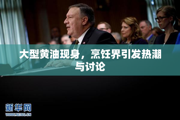 大型黄油现身，烹饪界引发热潮与讨论