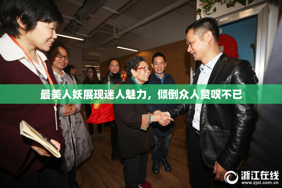 最美人妖展现迷人魅力，倾倒众人赞叹不已