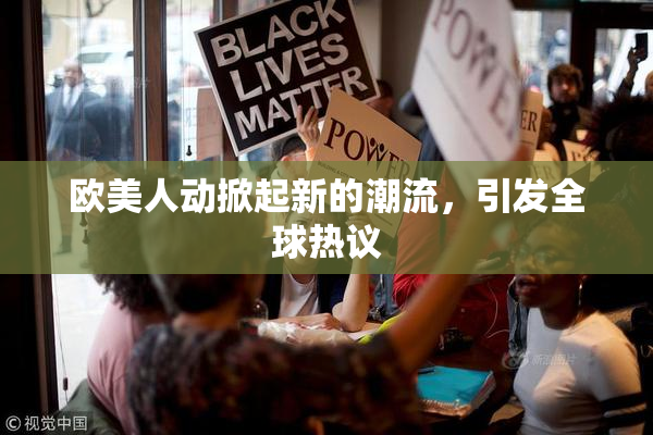 欧美人动掀起新的潮流，引发全球热议