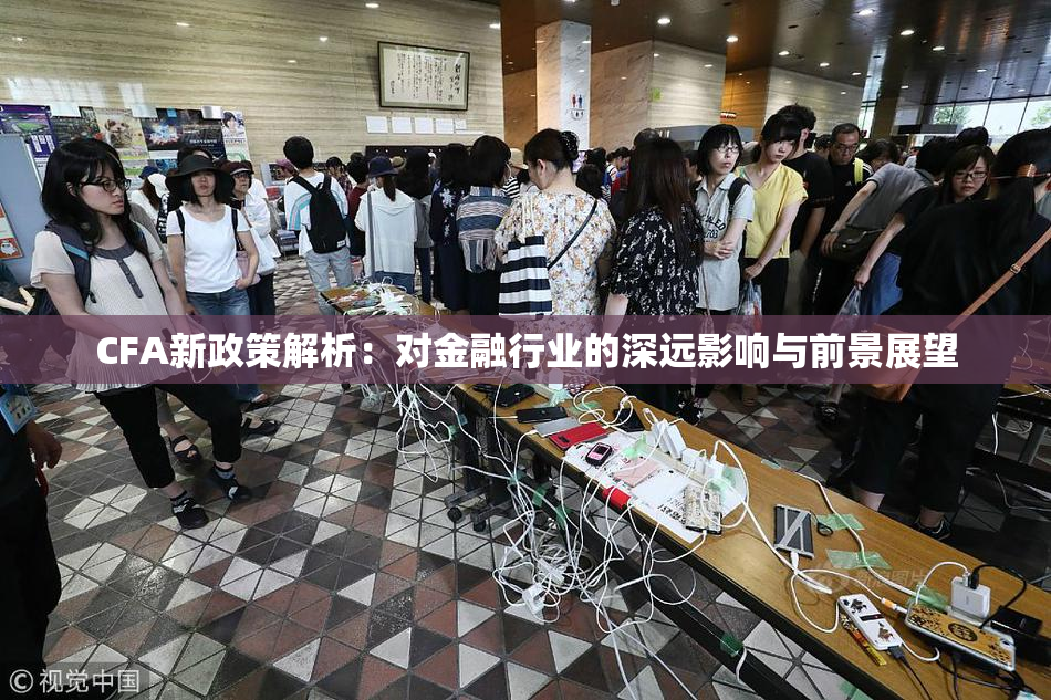 CFA新政策解析：对金融行业的深远影响与前景展望