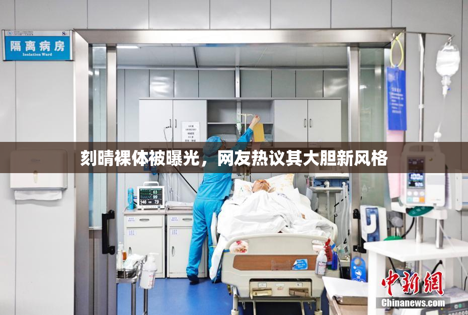 刻晴裸体被曝光，网友热议其大胆新风格
