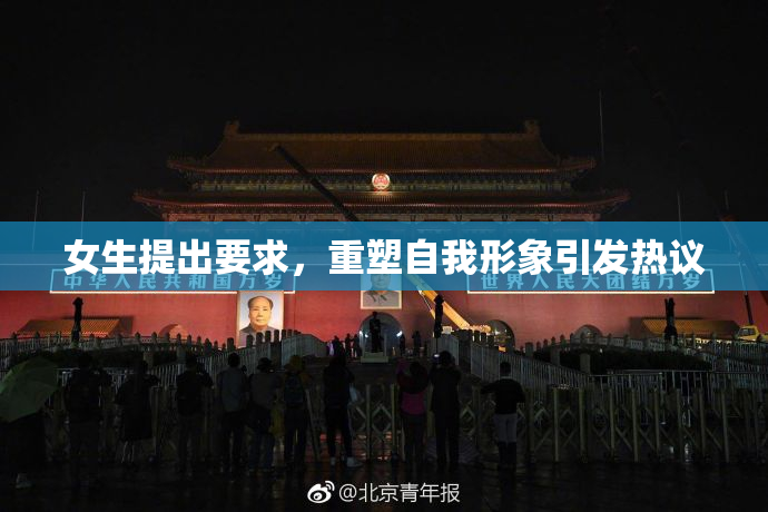 女生提出要求，重塑自我形象引发热议