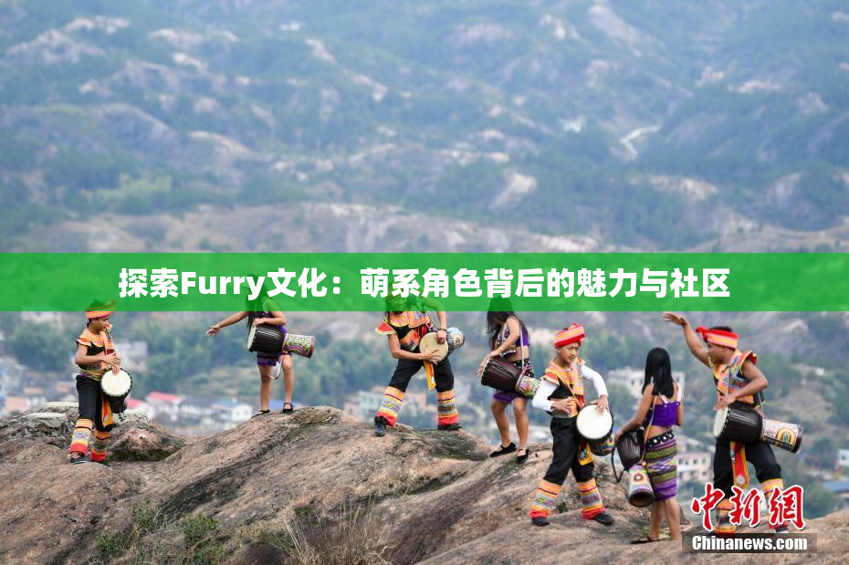 探索Furry文化：萌系角色背后的魅力与社区