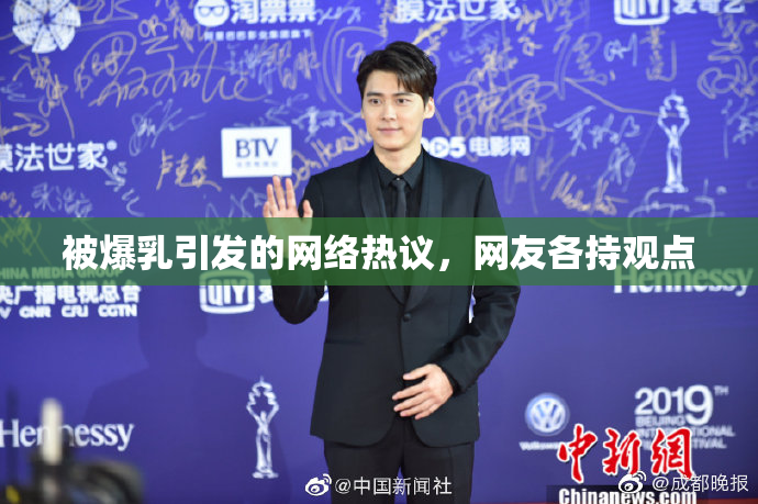 被爆乳引发的网络热议，网友各持观点